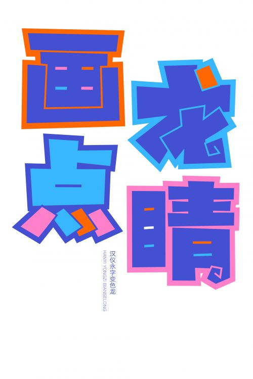 汉仪永字变色龙使用案例