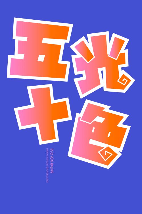 汉仪永字变色龙使用案例