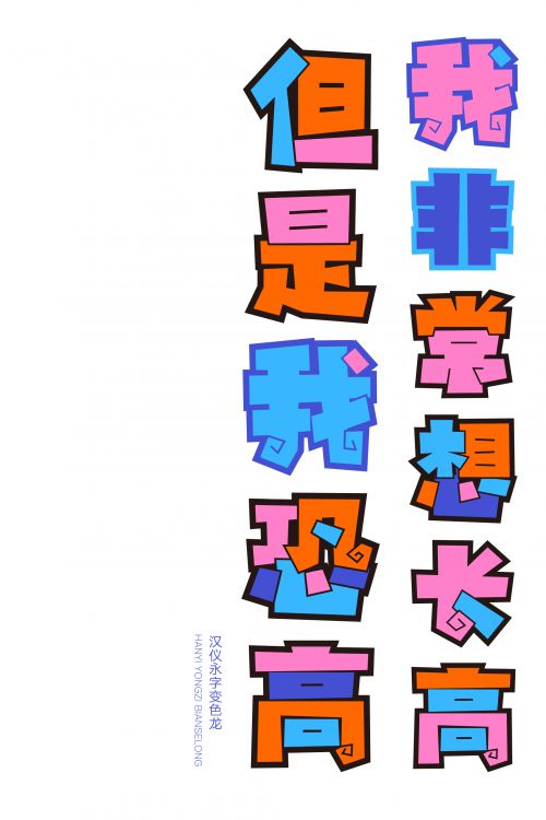 汉仪永字变色龙使用案例