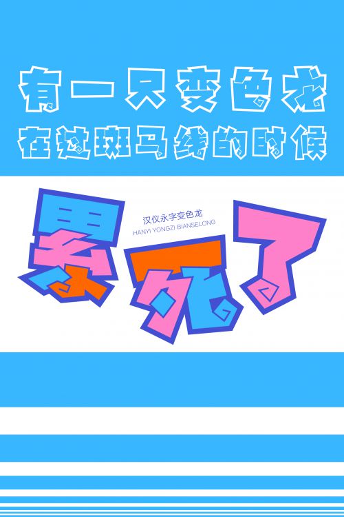 汉仪永字变色龙使用案例