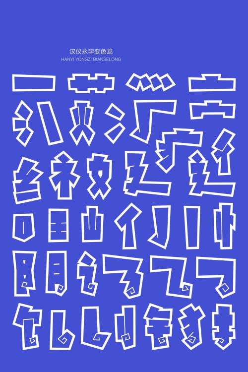 汉仪永字变色龙使用案例