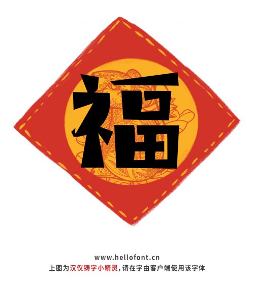 汉仪铸字小精灵使用案例