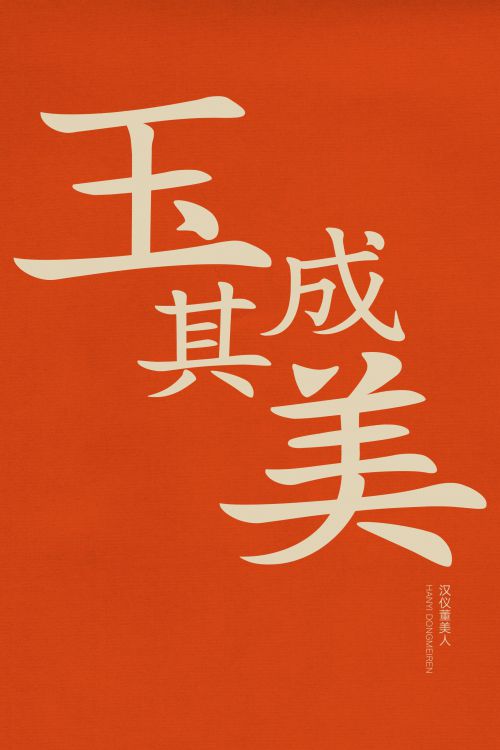 汉仪董美人使用案例