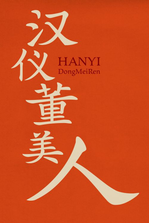 汉仪董美人使用案例