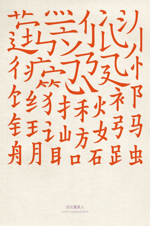 汉仪董美人使用案例
