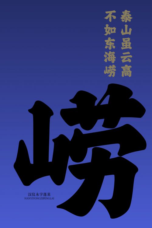 汉仪永字蓬莱使用案例