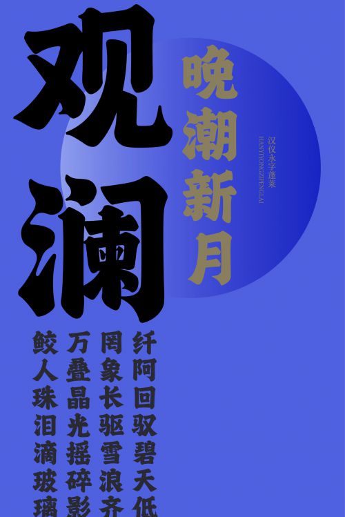 汉仪永字蓬莱使用案例