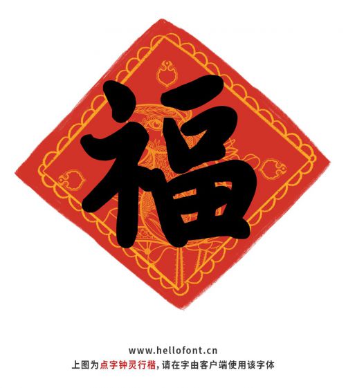点字钟灵行楷使用案例