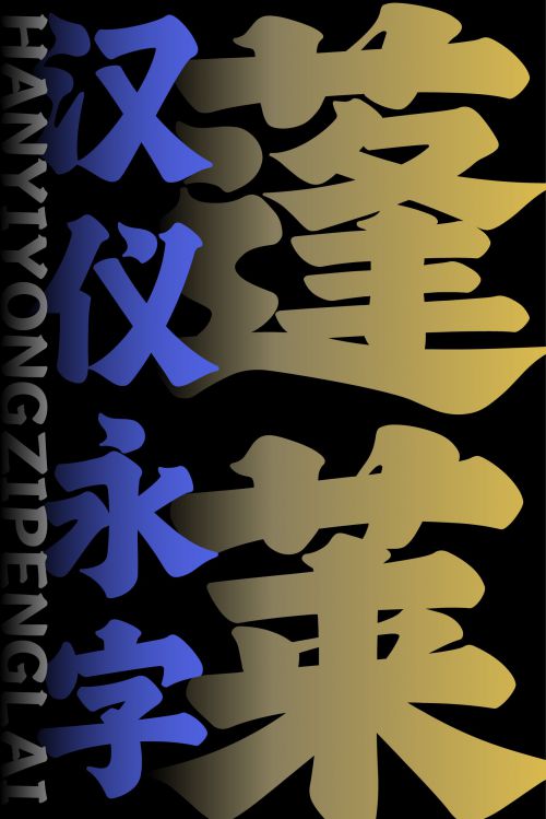 汉仪永字蓬莱使用案例