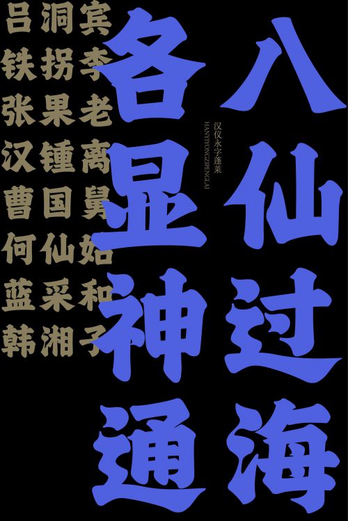 汉仪永字蓬莱使用案例