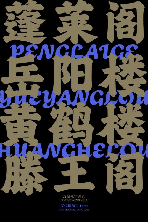 汉仪永字蓬莱使用案例