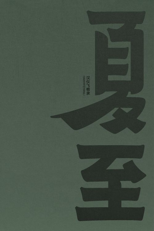 汉仪飞檐隶使用案例