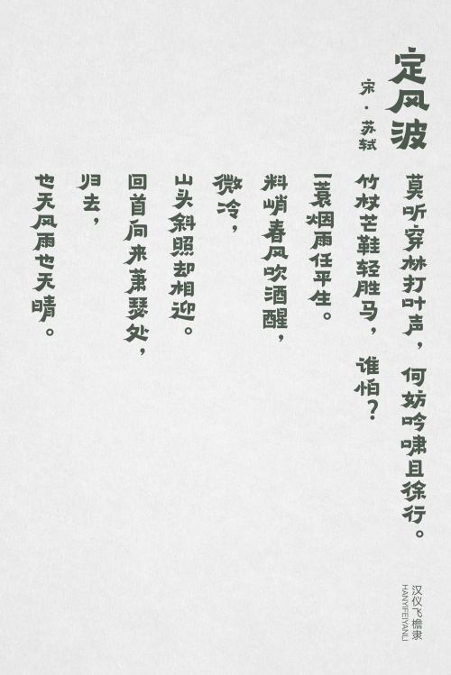 汉仪飞檐隶使用案例
