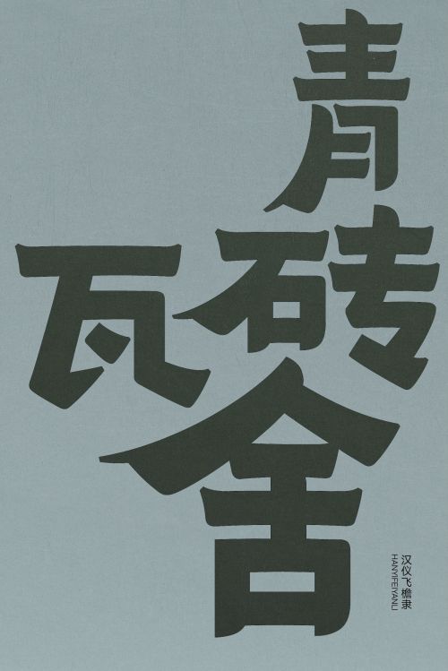 汉仪飞檐隶使用案例