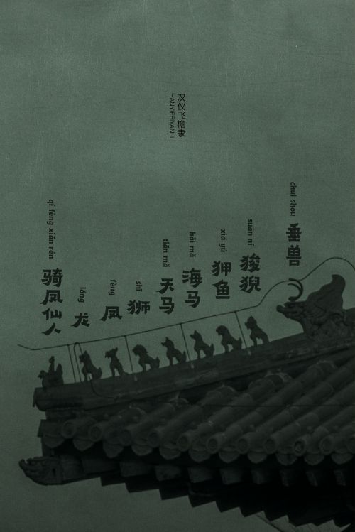 汉仪飞檐隶使用案例