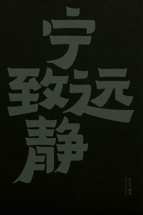 汉仪飞檐隶使用案例
