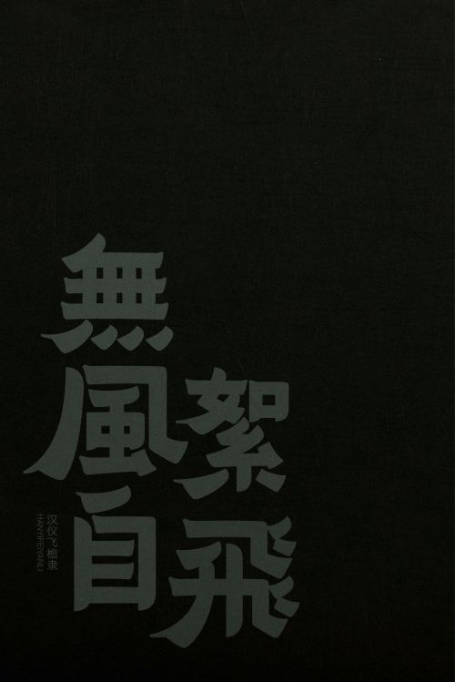汉仪飞檐隶使用案例