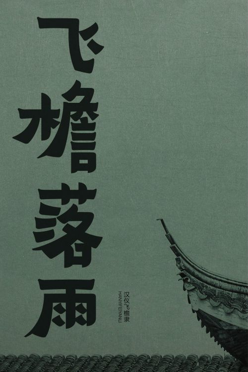 汉仪飞檐隶使用案例