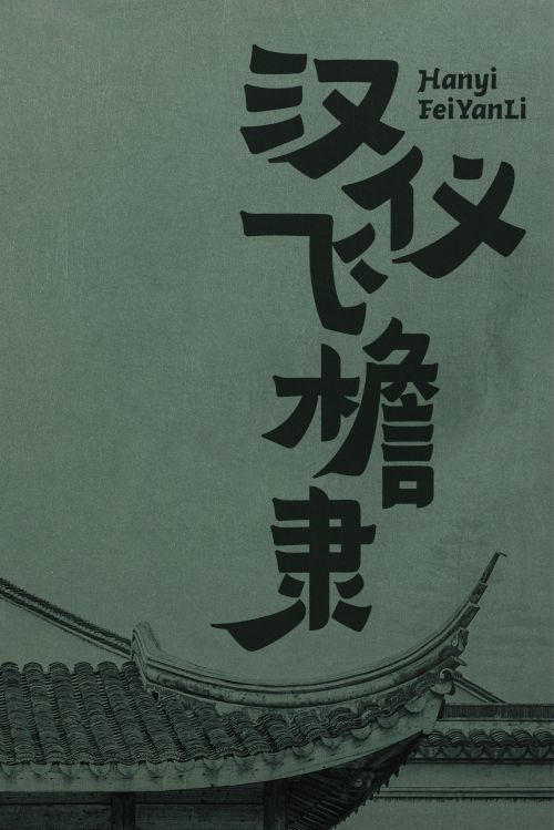 汉仪飞檐隶使用案例