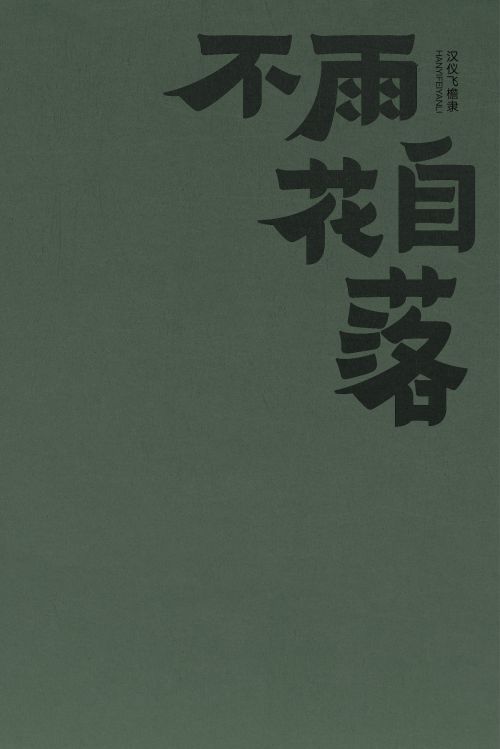 汉仪飞檐隶使用案例