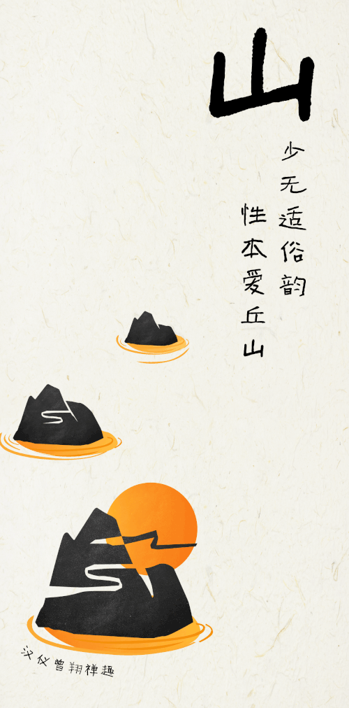 汉仪曾翔禅趣体使用案例