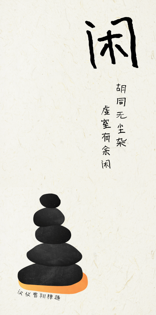 汉仪曾翔禅趣体使用案例