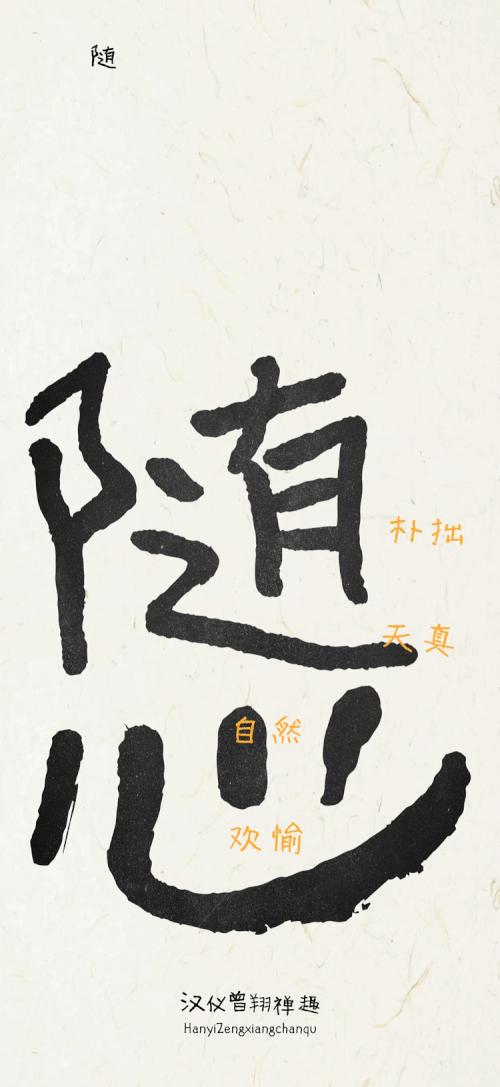 汉仪曾翔禅趣体使用案例