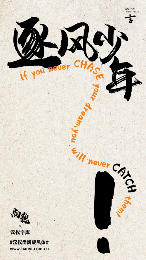 汉仪尚巍旋风体使用案例