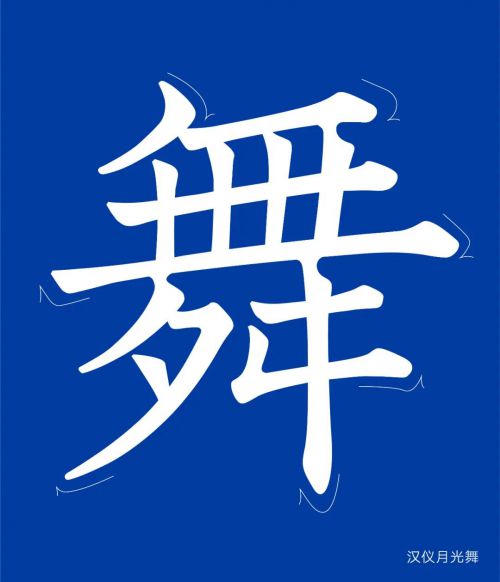 汉仪月光舞使用案例