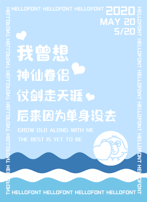 汉仪铸字比心体使用案例