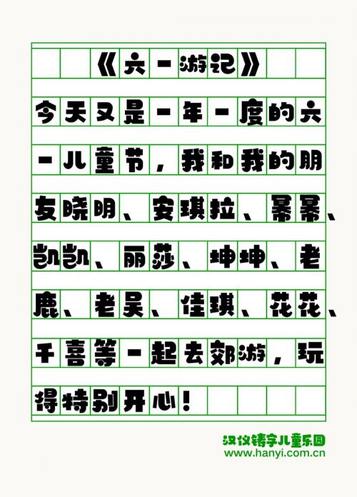 汉仪铸字儿童乐园使用案例