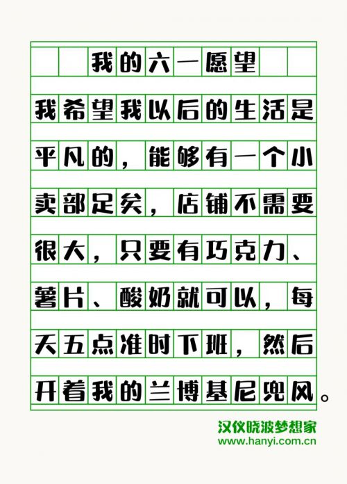 汉仪晓波梦想家使用案例