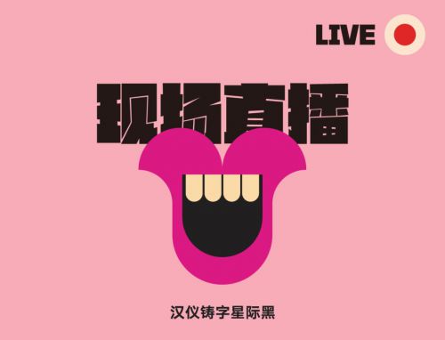 汉仪铸字星际黑使用案例