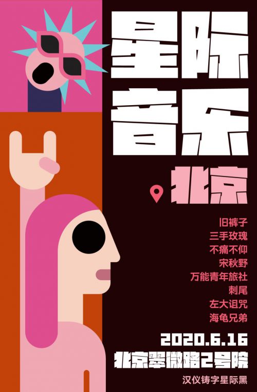 汉仪铸字星际黑使用案例