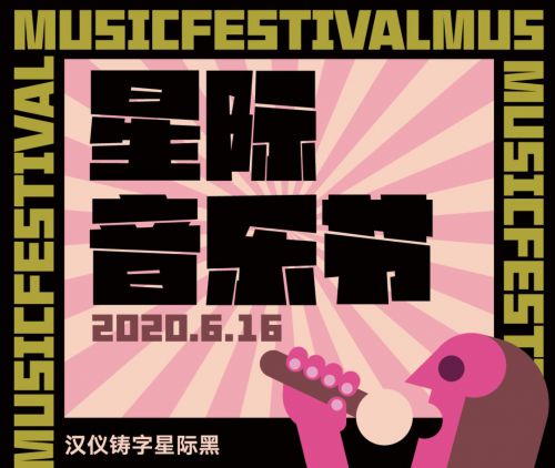 汉仪铸字星际黑使用案例