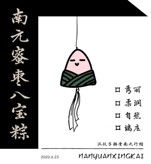 汉仪字酷堂南元行楷使用案例