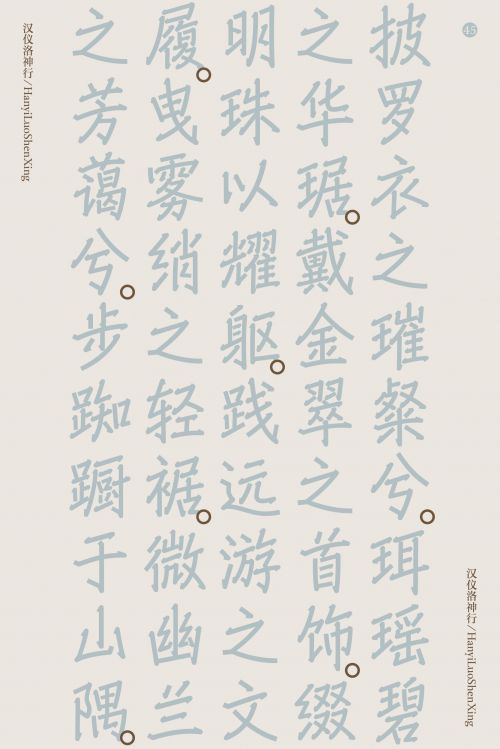 汉仪洛神行使用案例