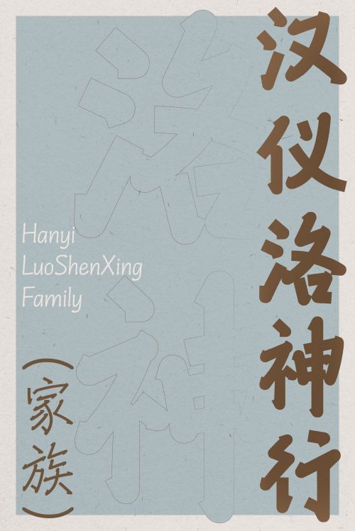 汉仪洛神行使用案例
