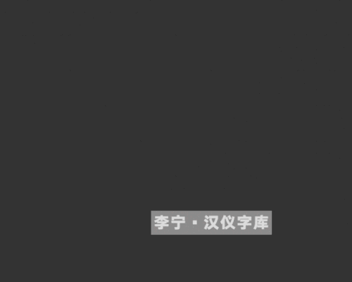 汉仪东海墨行使用案例