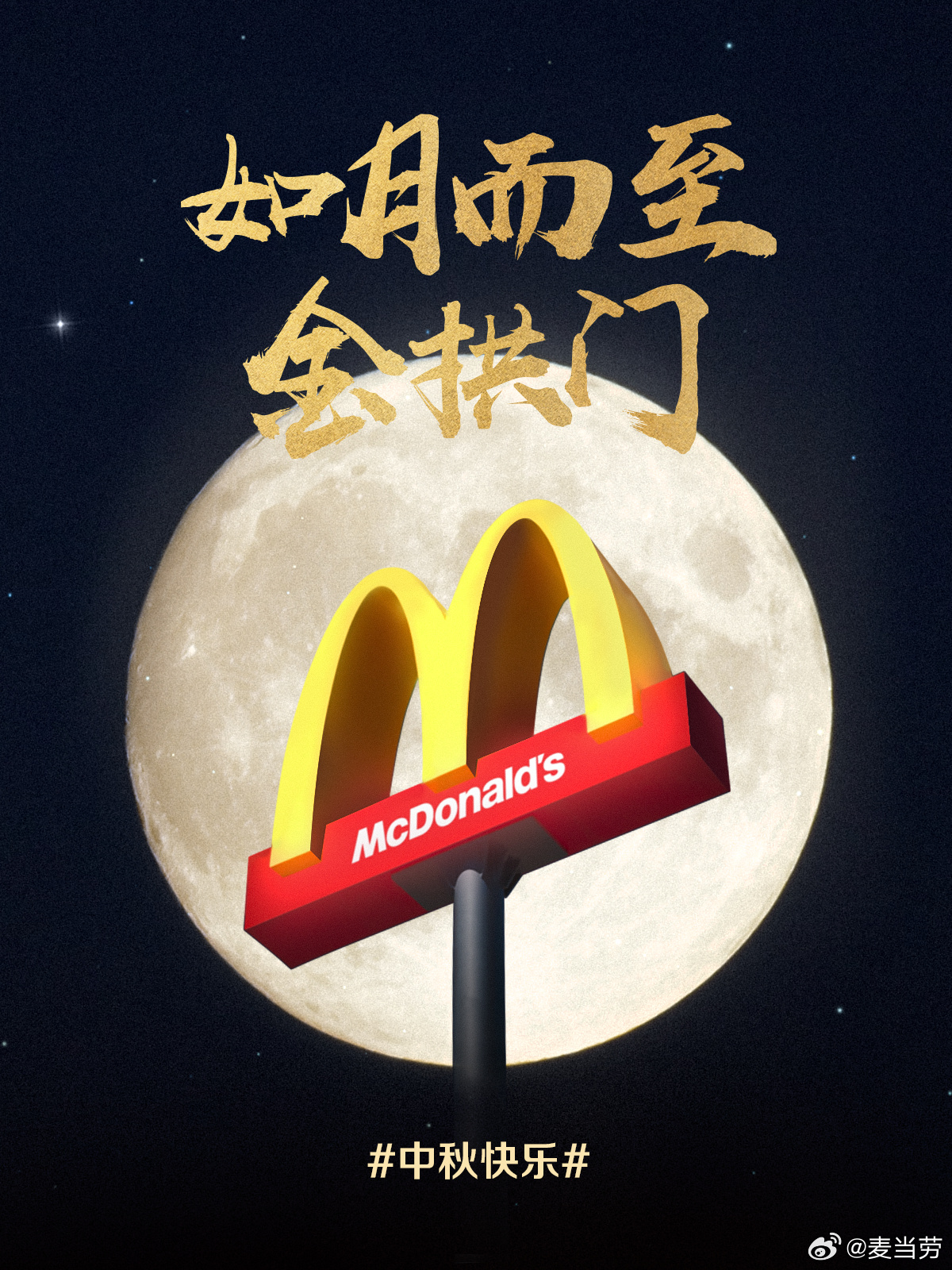 McDonald's — HY ShangWei ShouShu (尚巍手书) · HY NuomiTuan (糯米团)