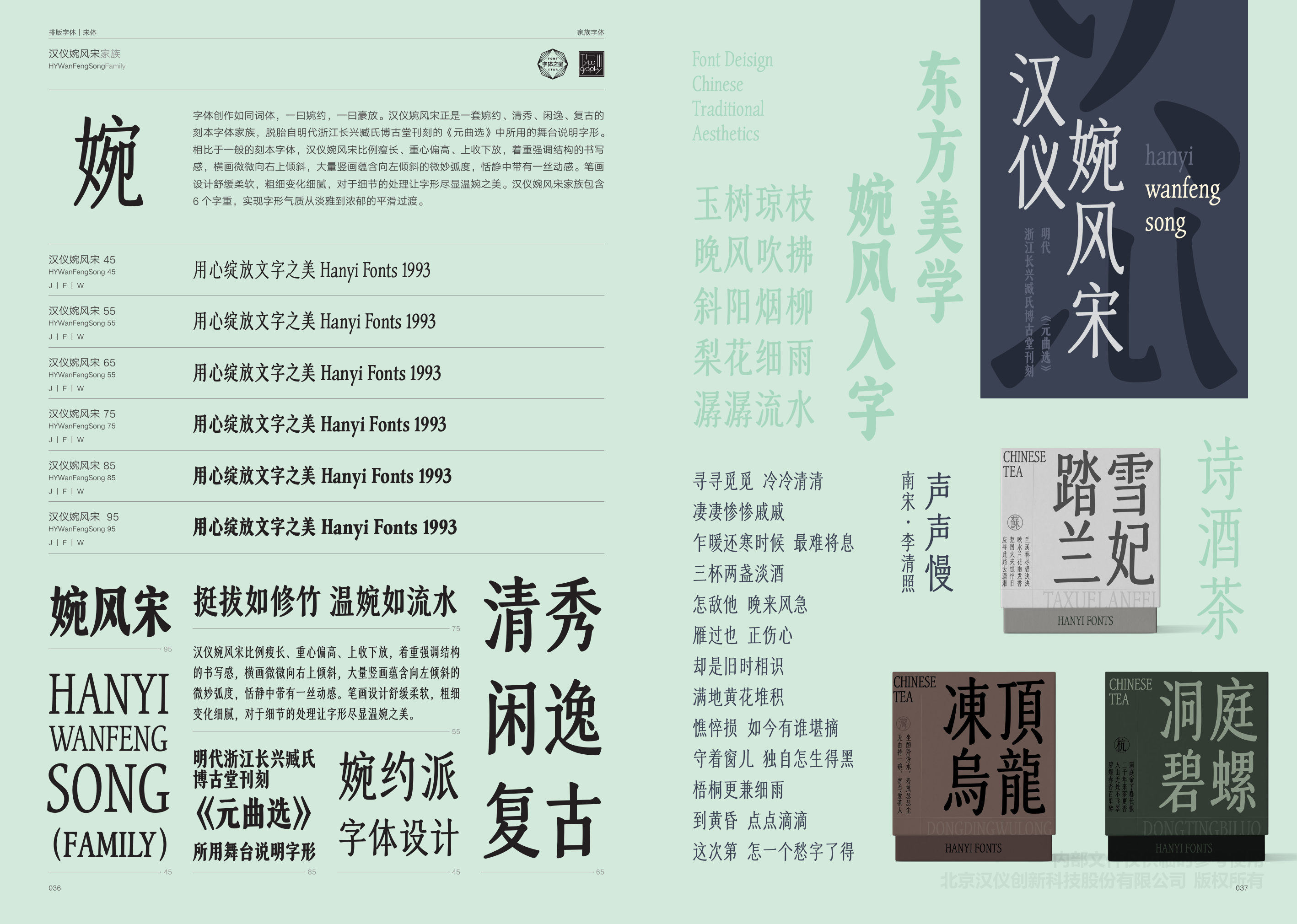 汉仪婉风宋 — HYWanFengSong
