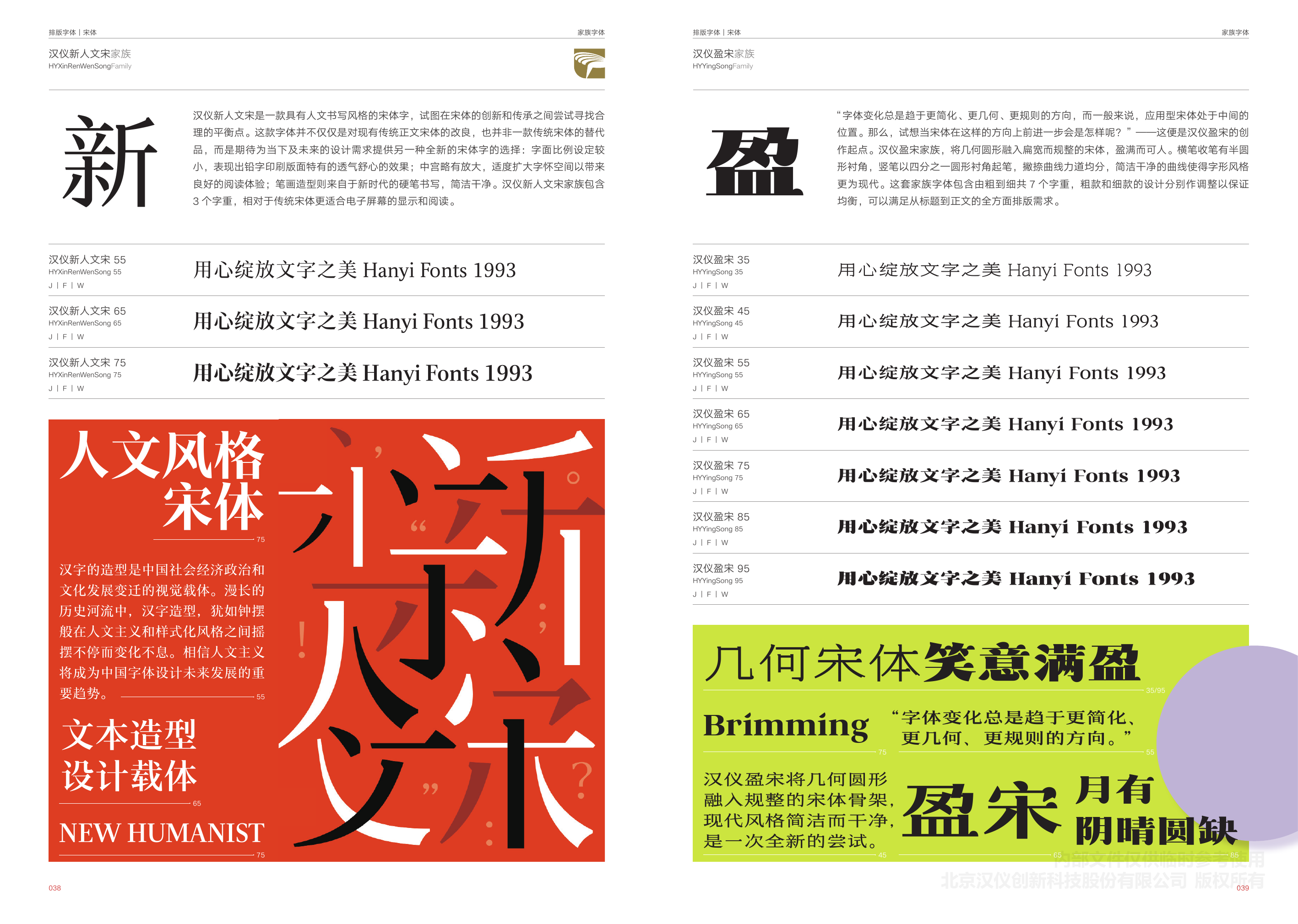 汉仪新人文宋 · 汉仪盈宋 — HYXinRenWenSong · HYYingSong