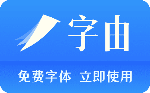 日本字体