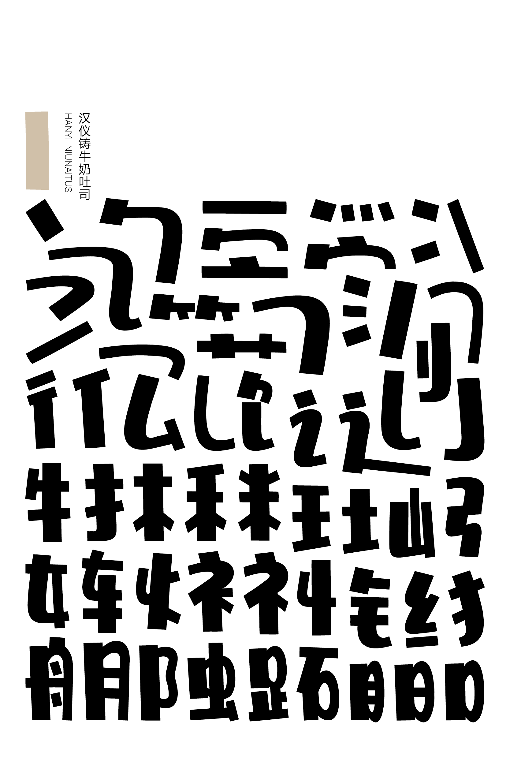 汉仪牛奶吐司样张2.png