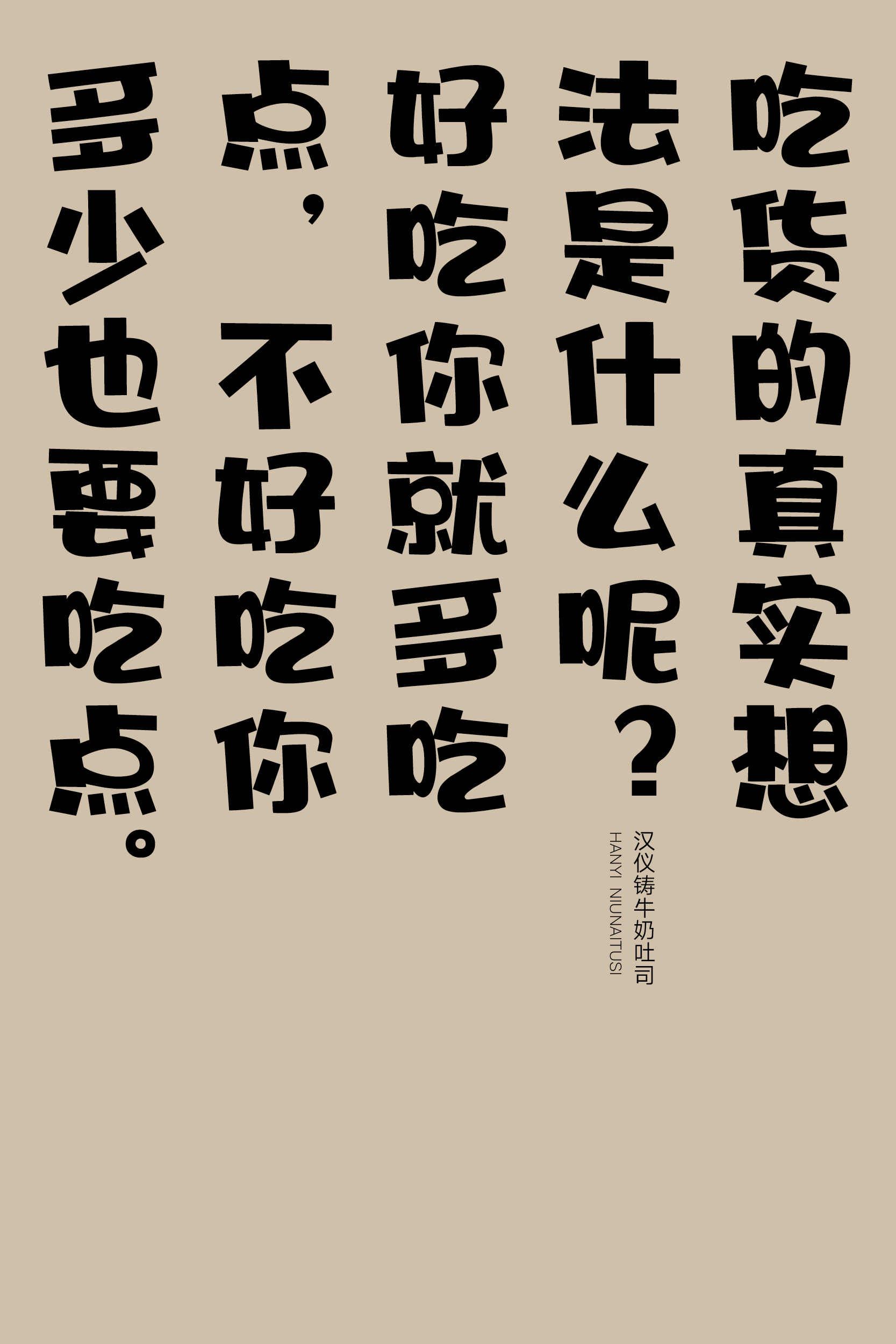 汉仪牛奶吐司样张6.png