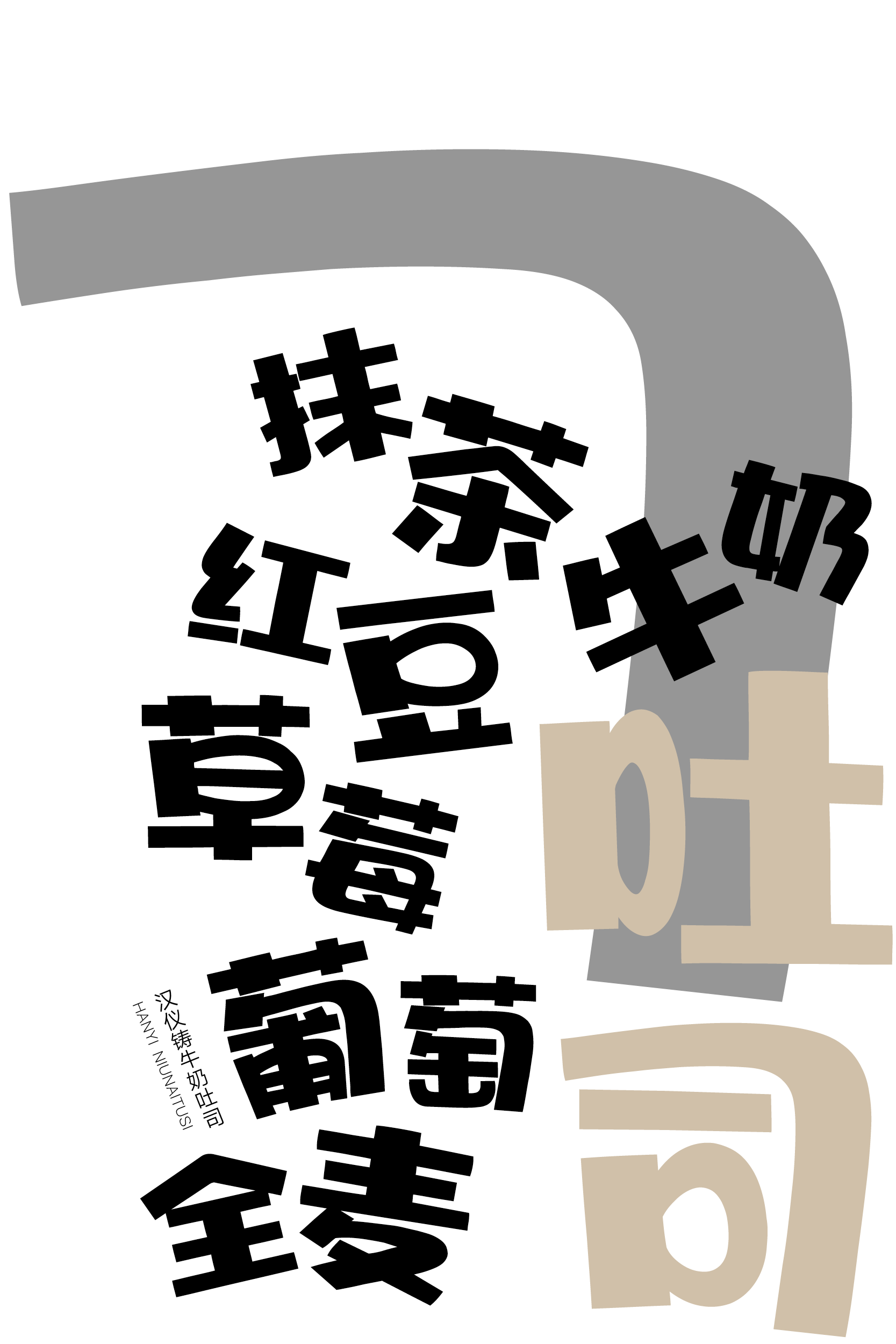 汉仪牛奶吐司样张4啊.png