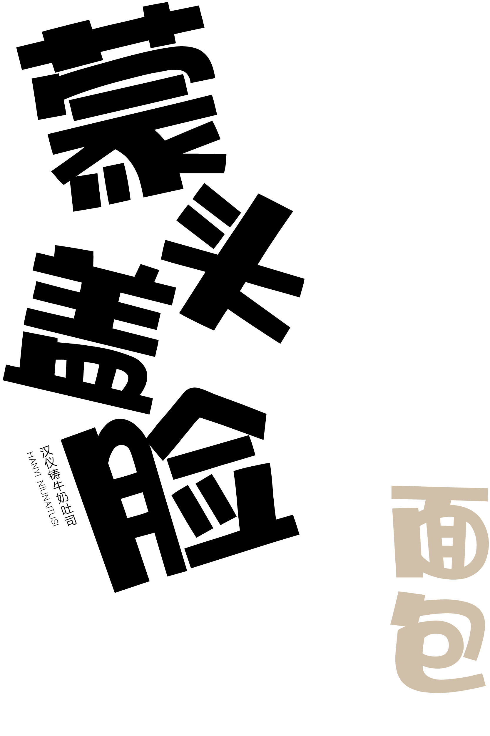 汉仪牛奶吐司样张3啊.png
