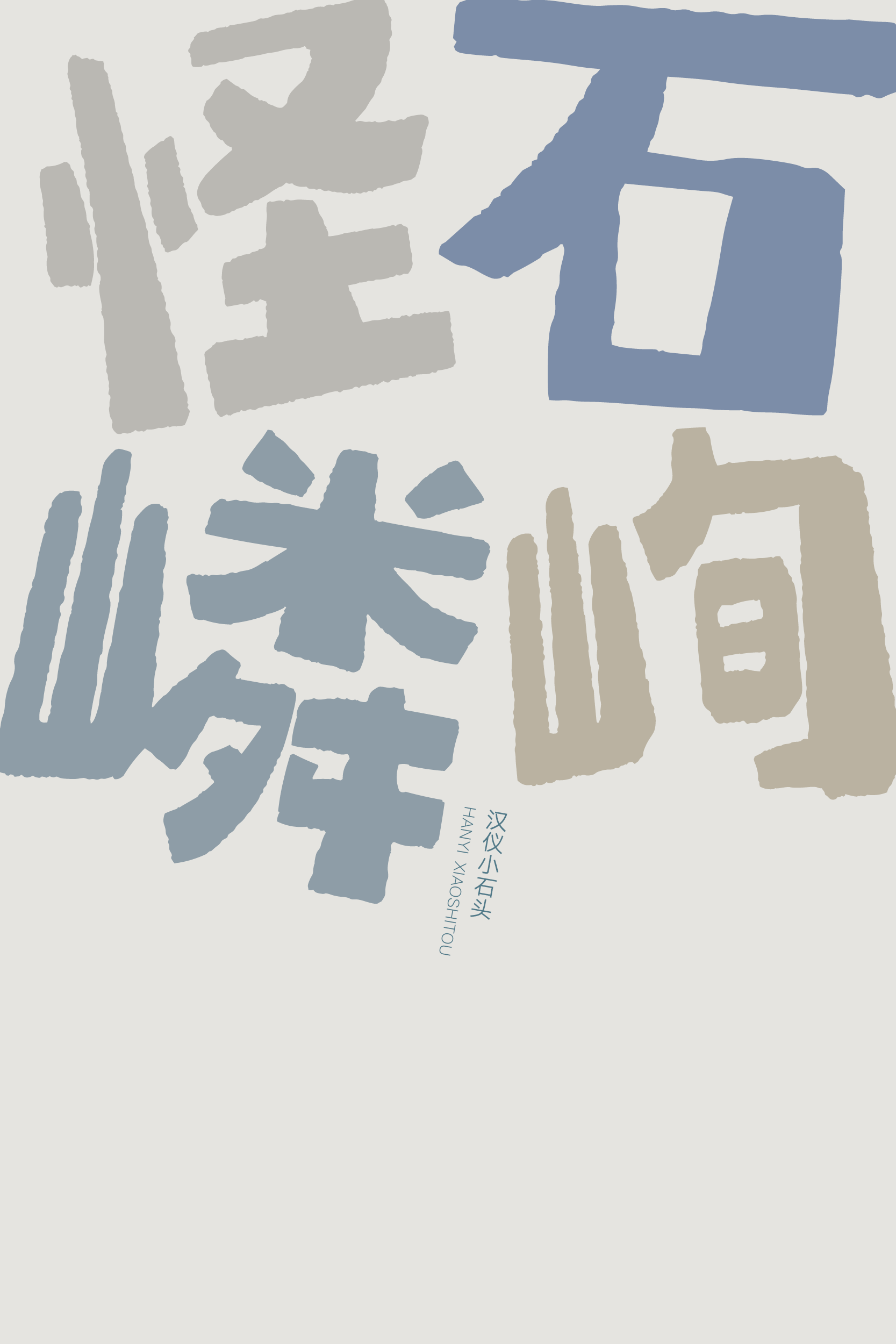 汉仪小石头样张5.png