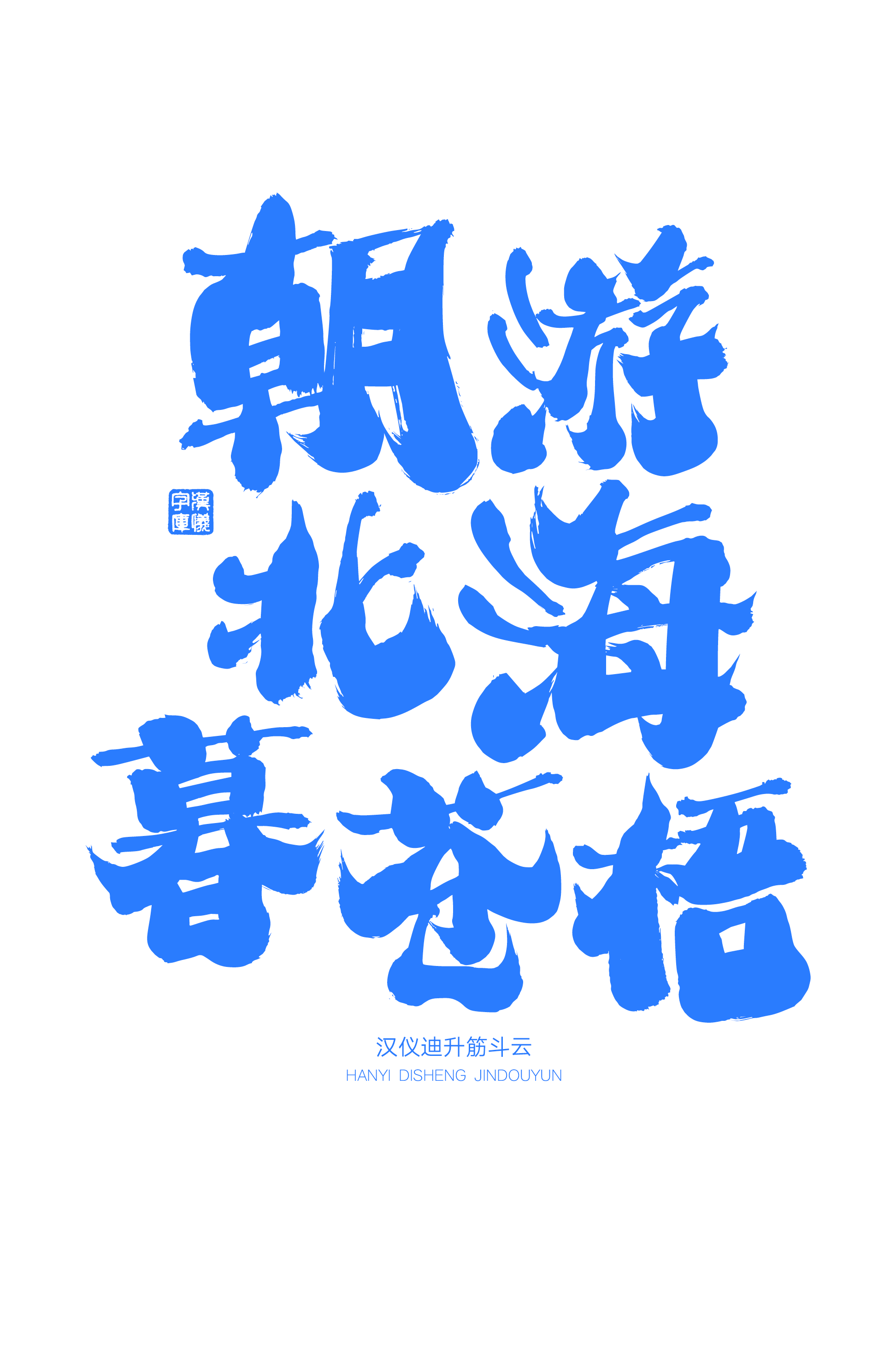 汉仪迪升筋斗云样张草稿4.png
