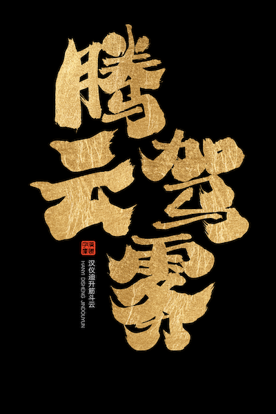 汉仪迪升筋斗云样张草稿6.png
